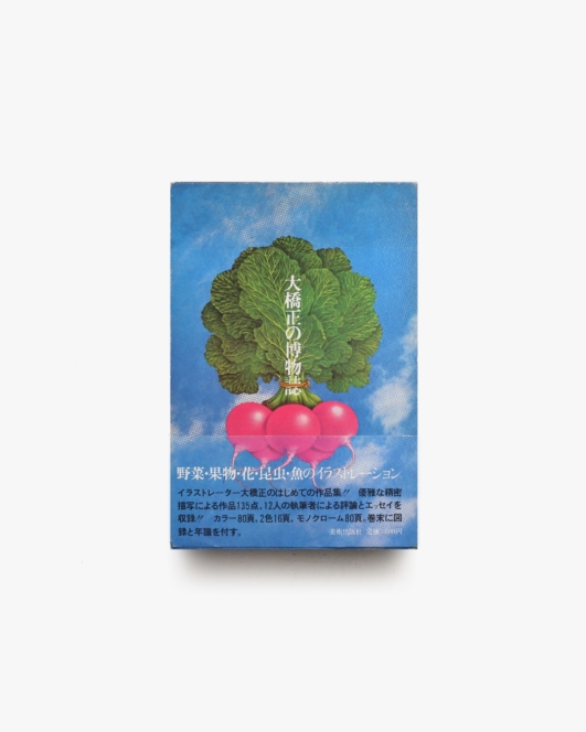 大橋正の博物誌 | 大橋正