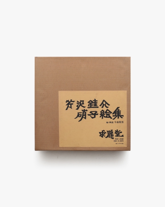 芹沢銈介 硝子絵集 | 求龍堂