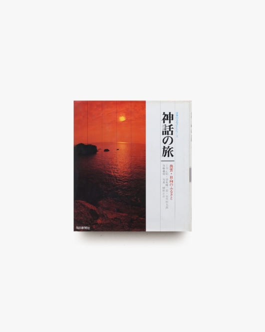 神話の旅 出雲・日向のふるさと | 上田正昭、植田正治ほか