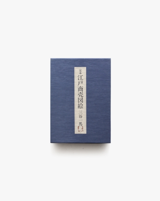 定本江戸商売図絵 | 三谷一馬