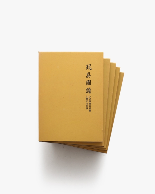 玩具図譜 全5巻揃 | 尾崎清次