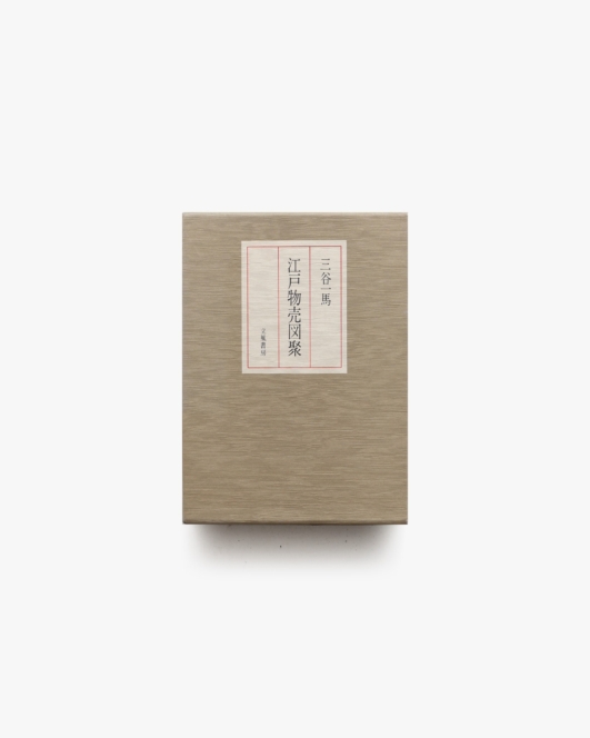 江戸物売図聚 | 三谷一馬