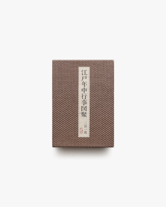 江戸年中行事図聚 | 三谷一馬