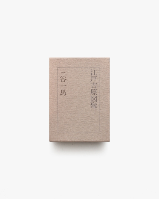 江戸吉原図聚 | 三谷一馬