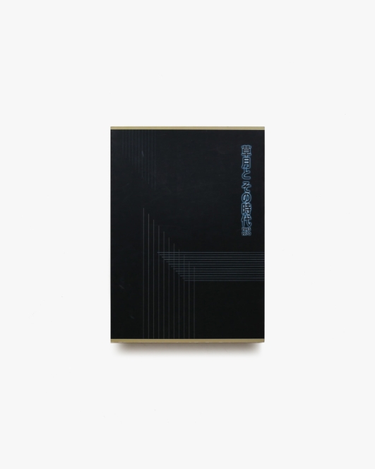 草月とその時代 1945-1970 | 芦屋市立美術博物館、千葉市美術館