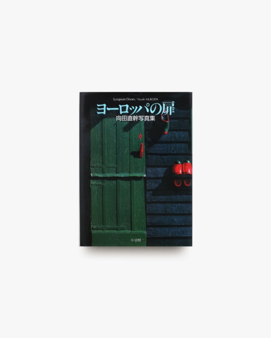 ヨーロッパの扉 | 向田直幹