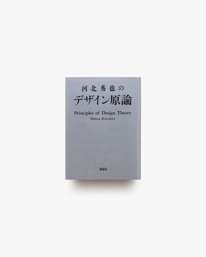 河北秀也のデザイン原論 | 新曜社