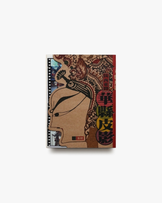 漢聲雑誌 44期 陝西東路華縣皮影