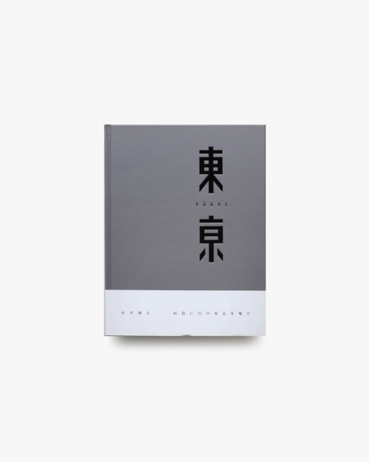 東京 TOKEI | 中里和人