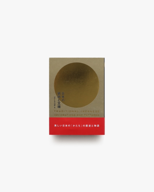 日本の装飾と文様 | 海野弘