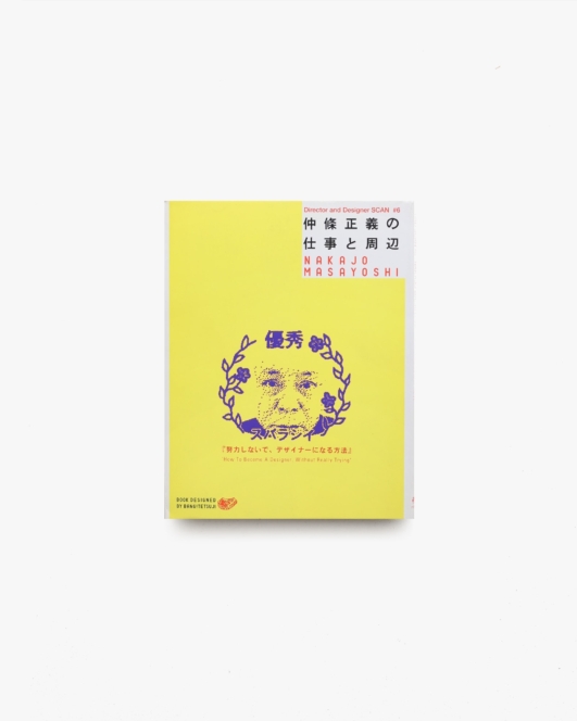 仲條正義の仕事と周辺 | 六耀社