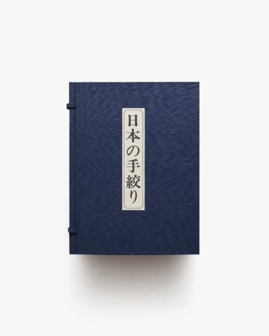 限定版 日本の手絞り（別冊欠） | 竹田耕三