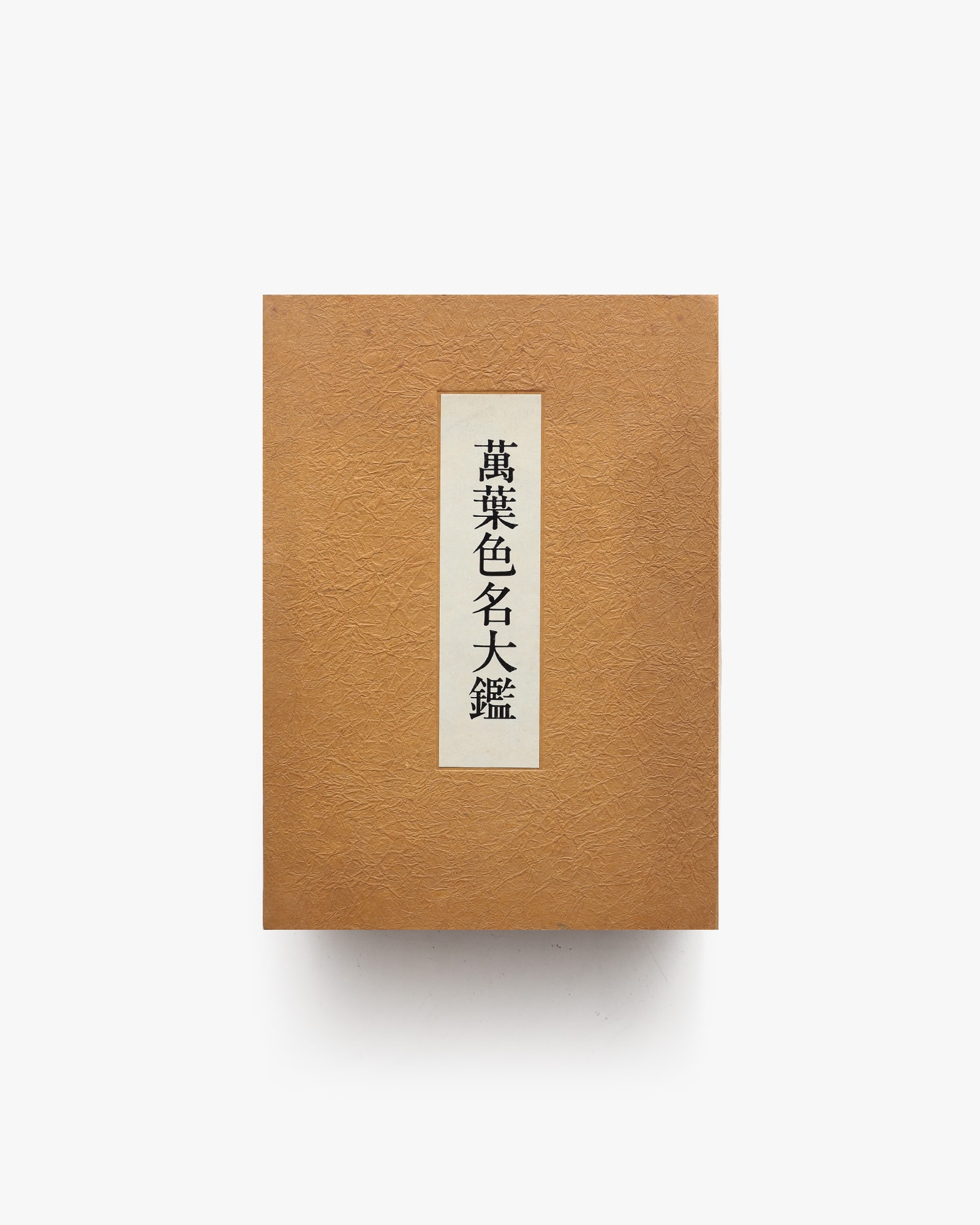 萬葉色名大鑑(上村六郎) / 一心堂書店 / 古本、中古本、古書籍の