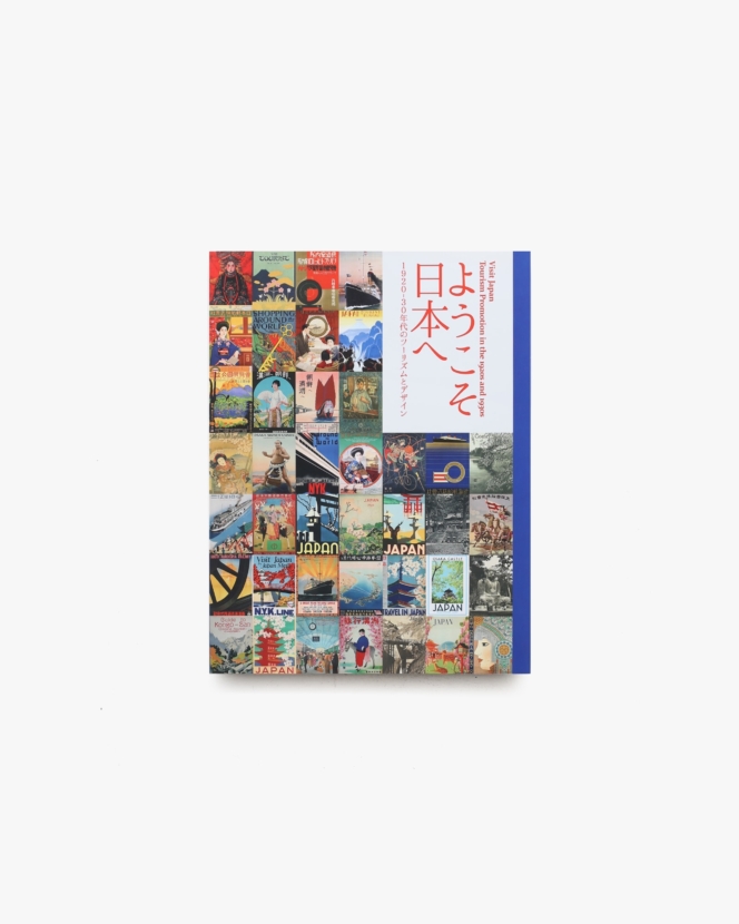 ようこそ日本へ 1920－30年代 ツーリズムとデザイン | 東京国立近代美術館本館ギャラリー