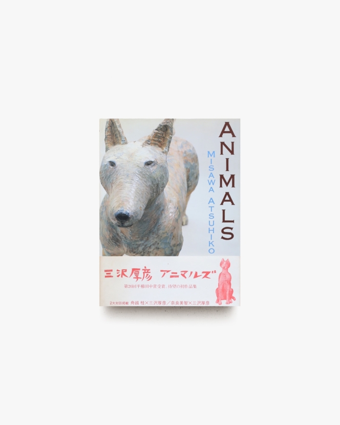 ANIMALS | 三沢厚彦