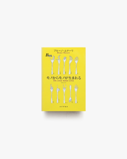モノからモノが生まれる | ブルーノ・ムナーリ