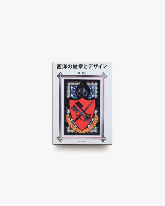 西洋の紋章とデザイン | 森護