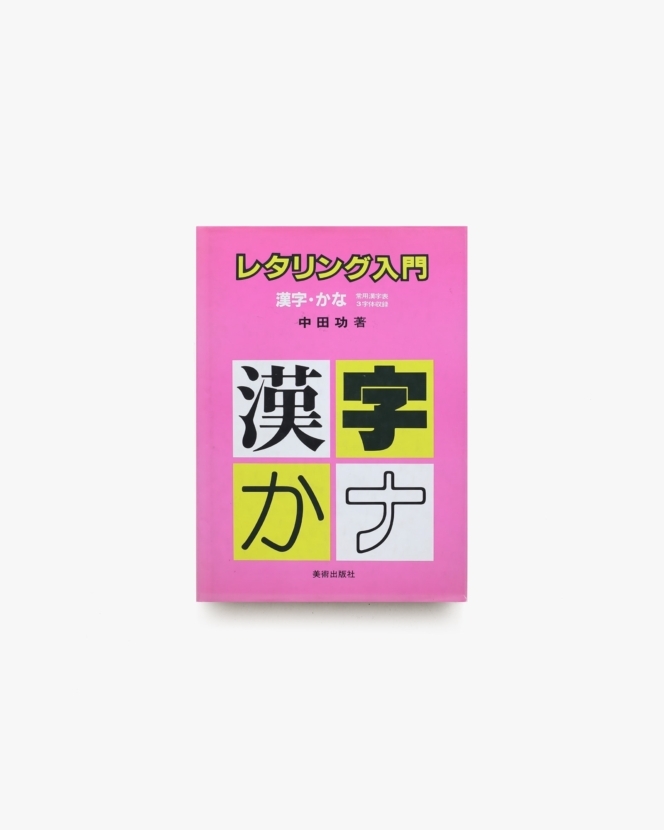 レタリング入門 漢字・かな | 中田功