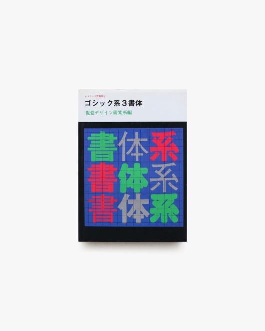 レタリング資料集2 ゴシック系3書体 | 視覚デザイン研究所