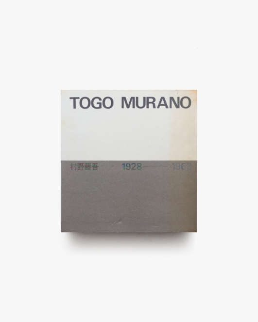 村野藤吾作品集 TOGO MURANO 1928-1963 | 新建築社