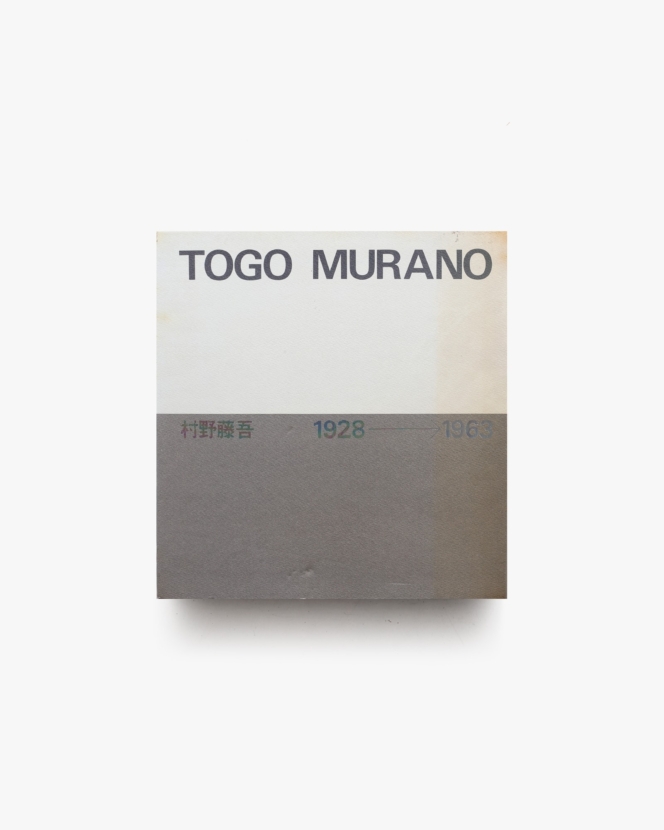 村野藤吾作品集 TOGO MURANO 1928-1963 | 新建築社