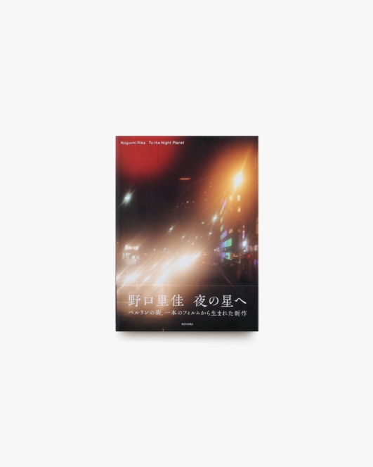 夜の星へ | 野口里佳