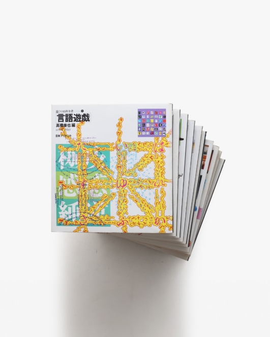 遊びの百科全書 全10巻揃