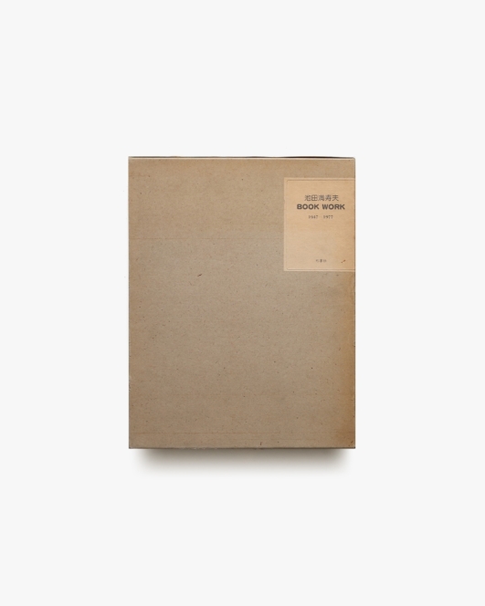 池田満寿夫 Book Work 1947-1977
