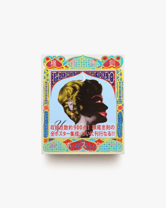 横尾忠則全ポスター | 国書刊行会