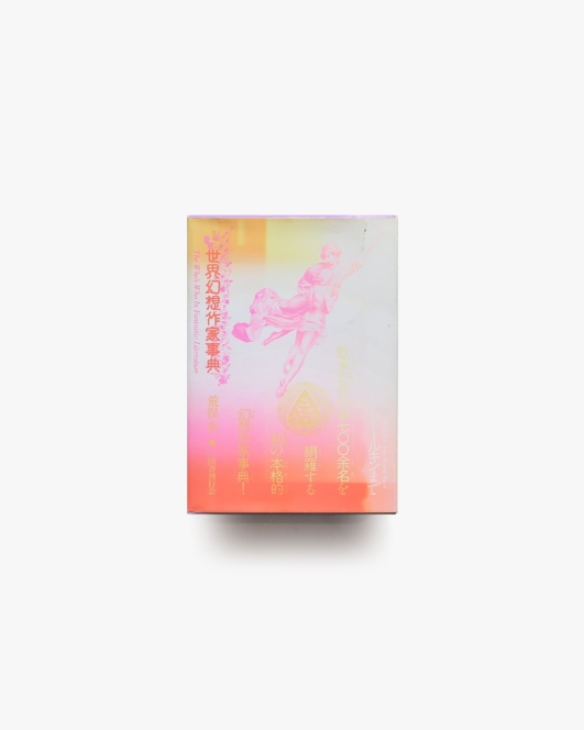 世界幻想作家事典 | 荒俣宏