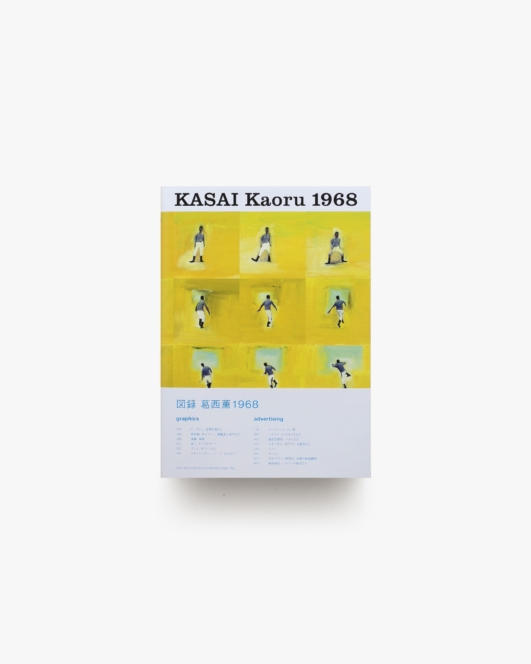 KASAI Kaoru 1968 | 葛西薫