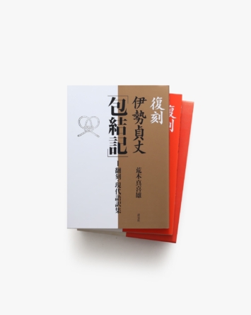 最前線の 楞厳呪―現代語訳と解説 別冊32頁 （春秋社：2009年第2