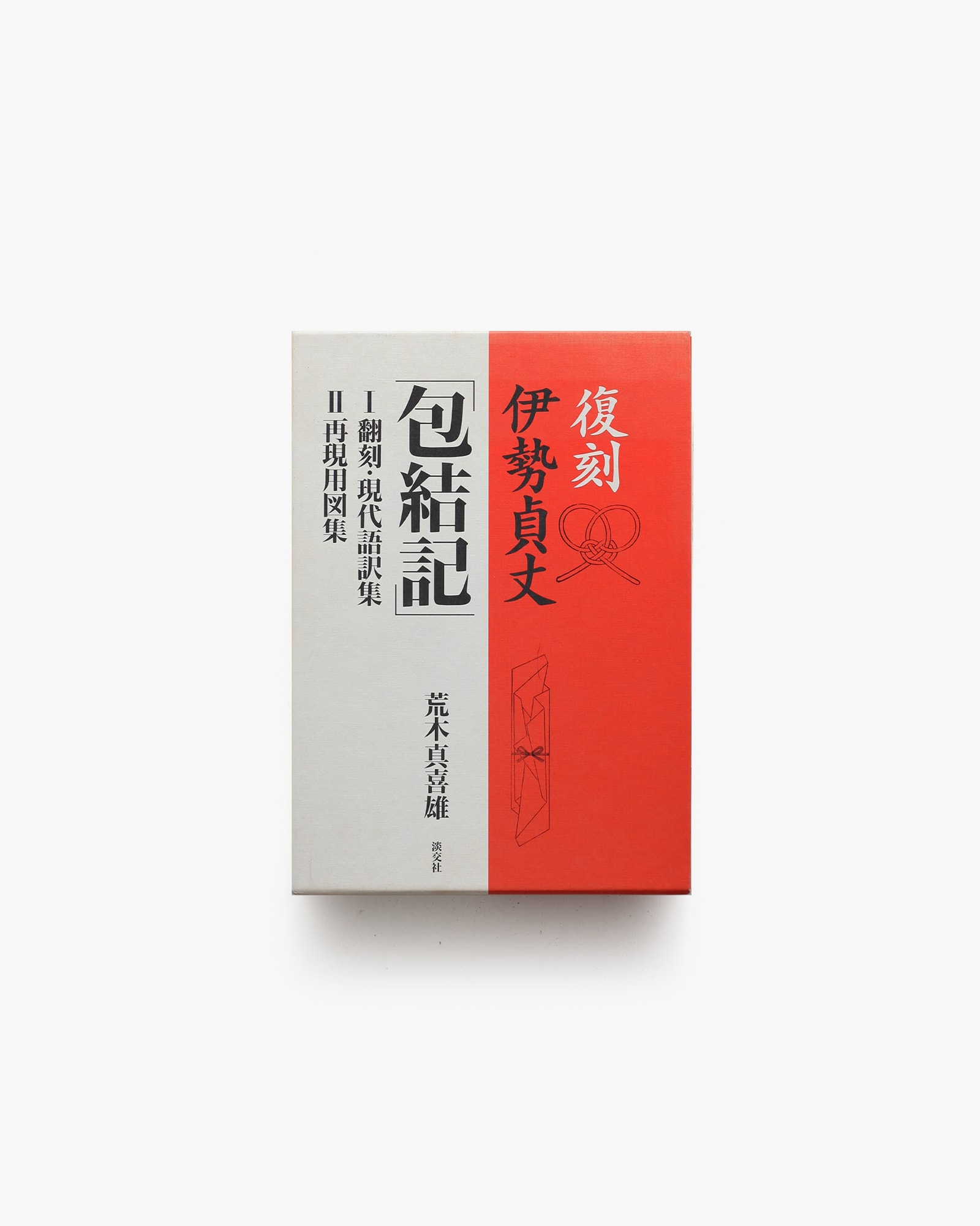 復刻 伊勢貞丈 包結記 2冊揃 | 荒木真喜雄 | nostos books 復刻 伊勢貞丈 包結記 2冊揃 | 荒木真喜雄 | nostos books