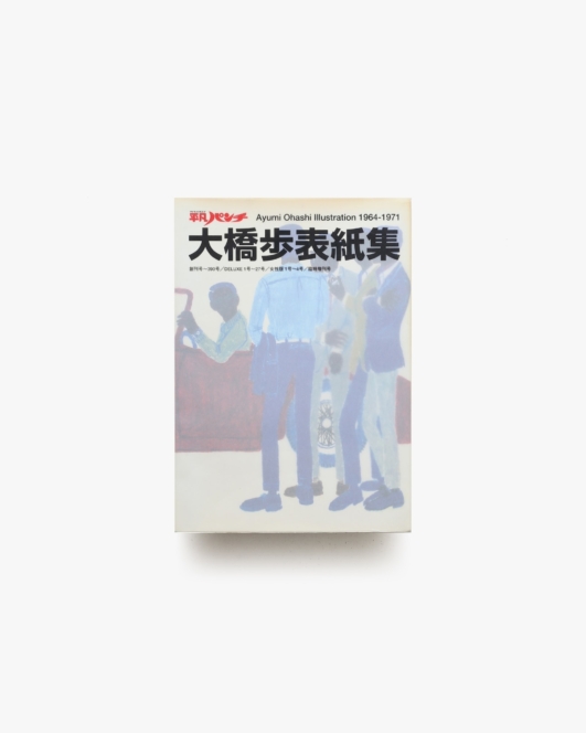 平凡パンチ 大橋歩表紙集 1964-1971