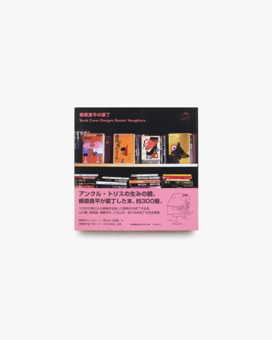 柳原良平の装丁 Book Cover Designs: Ryohei Yanagihara