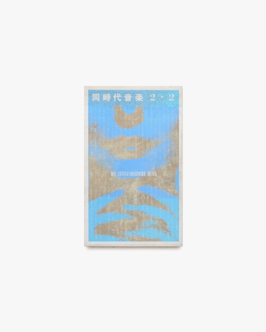 同時代音楽 2−2 | ブロンズ社