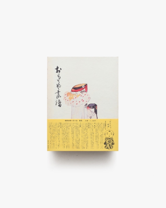 おもちゃ画譜 | 川崎巨泉