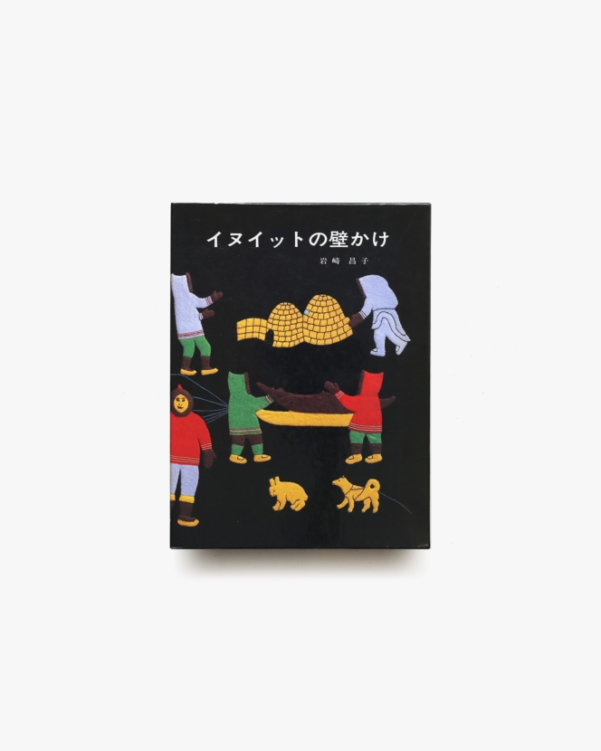 イヌイットの壁かけ | 岩崎昌子