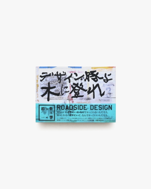 デザイン豚よ木に登れ | 都築響一