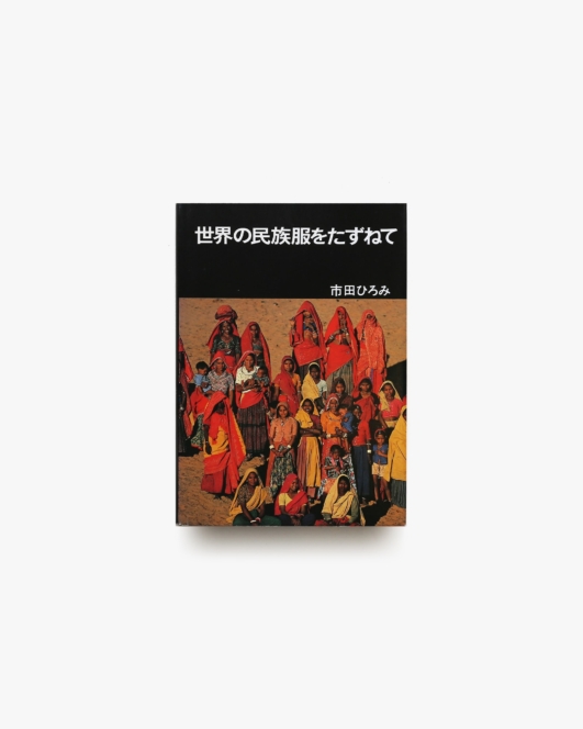 世界の民族服をたずねて | 市田ひろみ