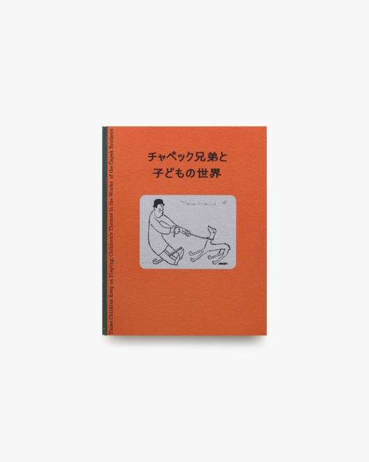 チャペック兄弟と子どもの世界展 | イデッフ