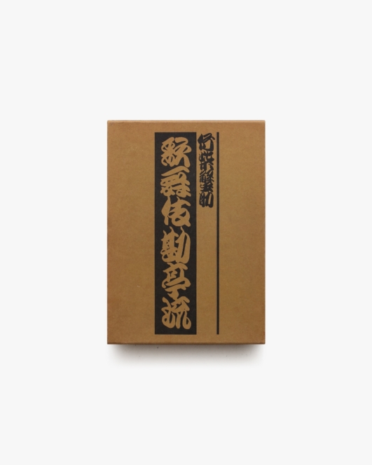 歌舞伎勘亭流 | 竹柴蟹助