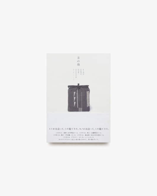 茶の箱 | 赤木明登、内田鋼一、長谷川竹次郎、ヨーガン・レール、安藤雅信