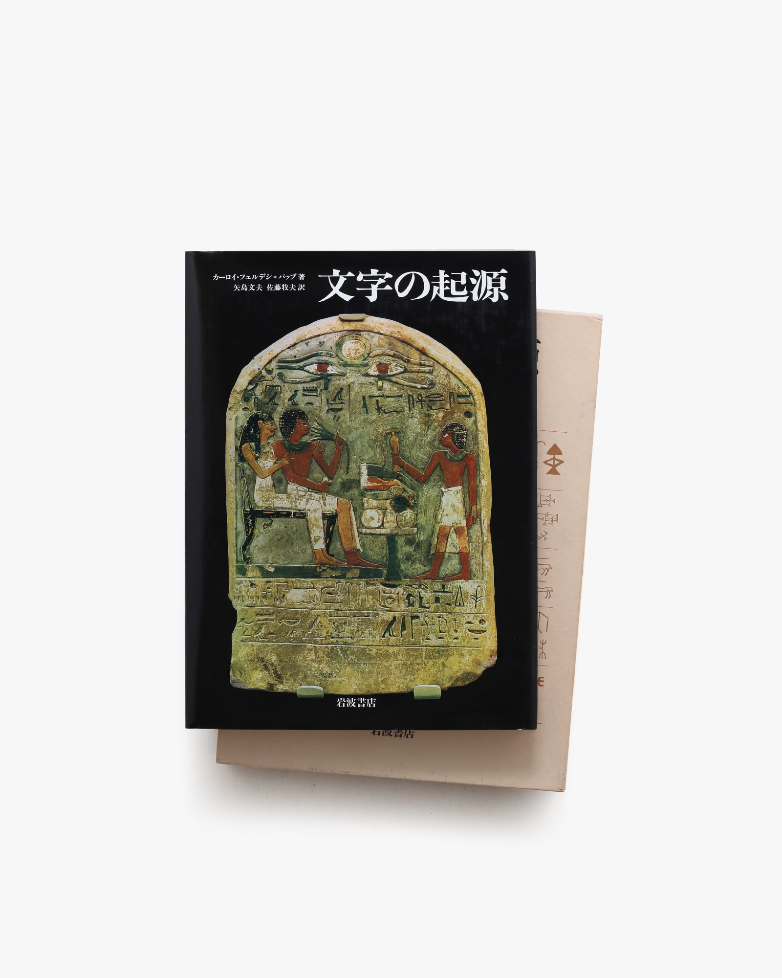 文字の起源 | カーロイ・フェルデシ=バップ | nostos books