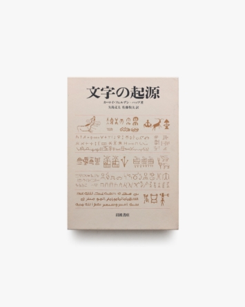 図説」文字の起源と歴史 : ヒエログリフ、アルファベット、漢字
