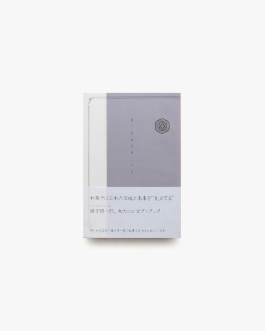 HIGASHIYA | 緒方慎一郎
