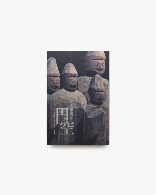 飛騨の円空 千光寺とその周辺の足跡 | 東京国立博物館