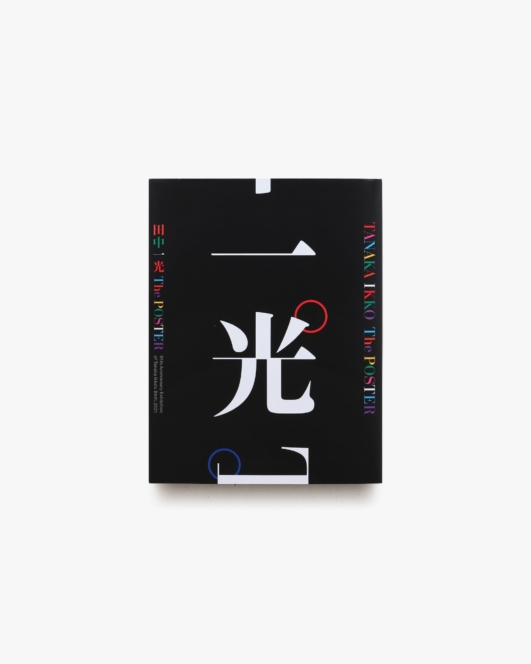 田中一光 The Poster 多摩美術大学ポスターコレクション