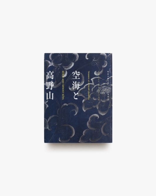 空海と高野山 弘法大師入唐1200年記念 | 京都国立博物館 ほか