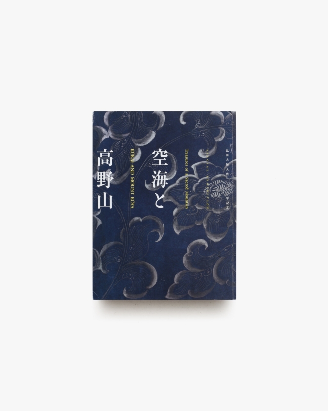 空海と高野山 弘法大師入唐1200年記念 | 京都国立博物館 ほか